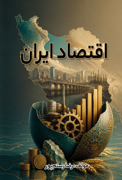 اقتصاد ایران